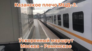 Казанское направление МЦД-3. Ускоренная (обычная) ЭП2Д-0175. Маршрут : Москва-Казанская - Раменское.
