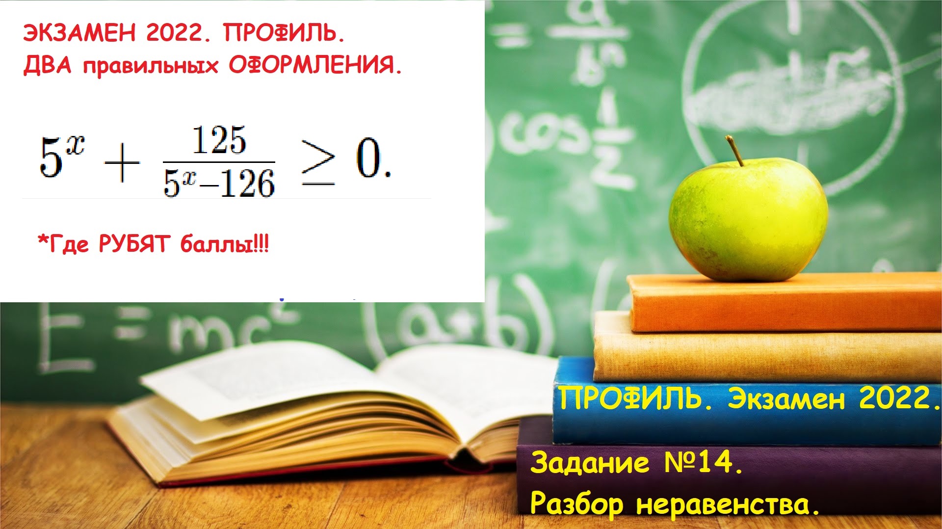 Экзамен 2022. Профиль. Разбор неравенства. Два способа оформления. ЧТО НЕЛЬЗЯ было ПИСАТЬ!