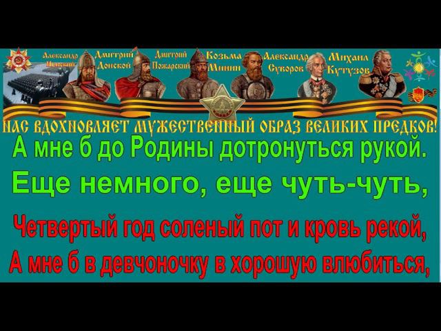 ПОСЛЕДНИЙ БОЙ караоке слова песня ПЕСНИ ВОЙНЫ ПЕСНИ ПОБЕДЫ минусовка
