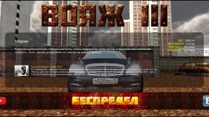 Открыл все автомобили в игре «Вояж 3 беспредел» за два дня