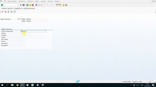 SAP HR Создание раздела персонала в SAP