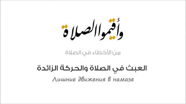 Ошибки совершаемые в намазе смотреть онлайн