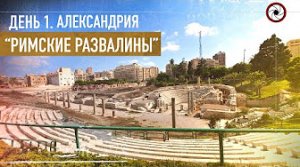 Римские развалины г.Александрия (Египет 2021)