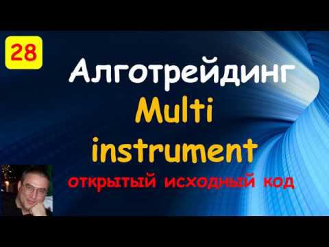 арбитраж биржа. multi instrument. Торговые роботы на языке С#. Quik. Открытый исходный код смотреть онлайн
