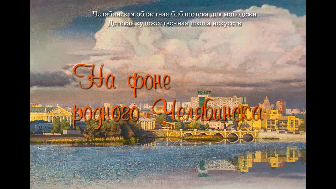 На фоне родного Челябинска смотреть онлайн
