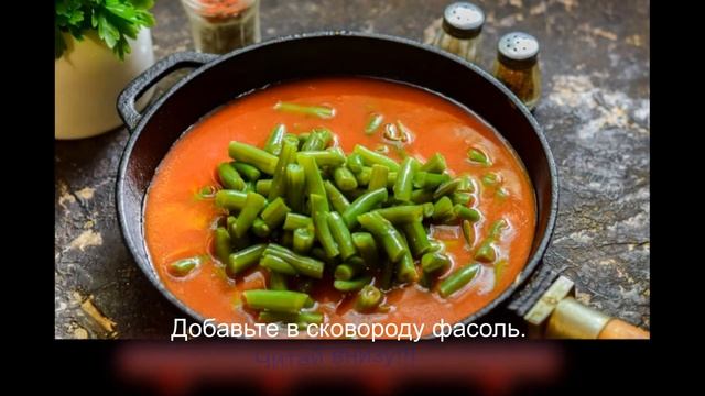 Спаржевая фасоль в томате на зиму смотреть онлайн