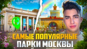 ЛУЧШИЕ ПАРКИ МОСКВЫ: Топ-3 места для прогулок и отдыха