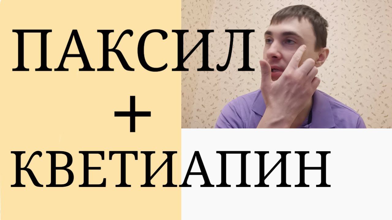 Паксил плюс Кветиапин