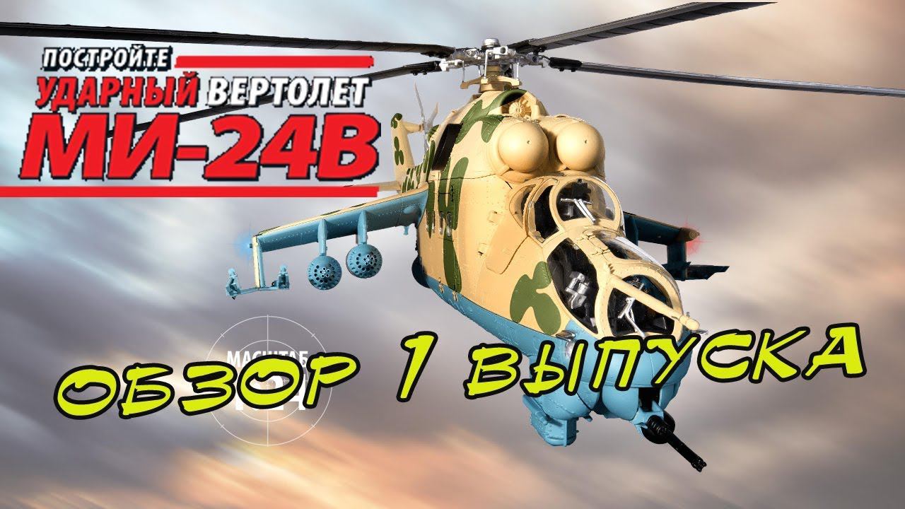 Модель ударного вертолета МИ-24В. Eaglemoss | 1 выпуск смотреть онлайн