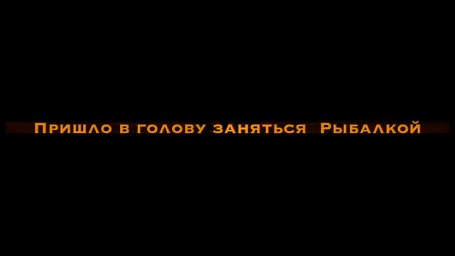 Рыбалка не только для мужчин смотреть онлайн