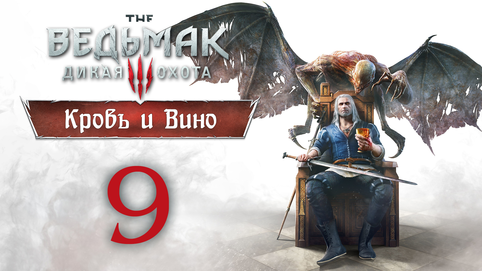 The Witcher 3 / Ведьмак 3 - Кровь и Вино - Песнь рыцарского сердца ч.3 [#9] | PC (2020 г.) смотреть онлайн