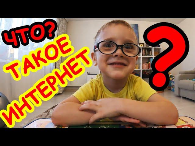 Что Такое Интернет ? смотреть онлайн