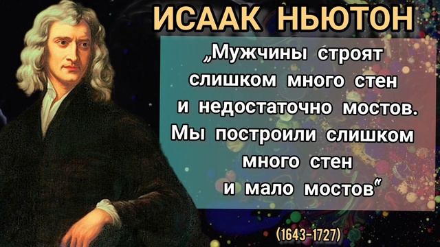Исаак Ньютон цитаты. Все что вырастает, однажды - должно упасть смотреть онлайн