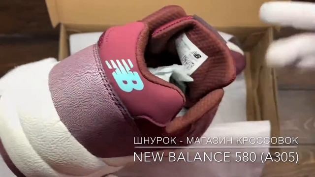 Обзор реплики кроссовок New Balance 580 (А305) смотреть онлайн