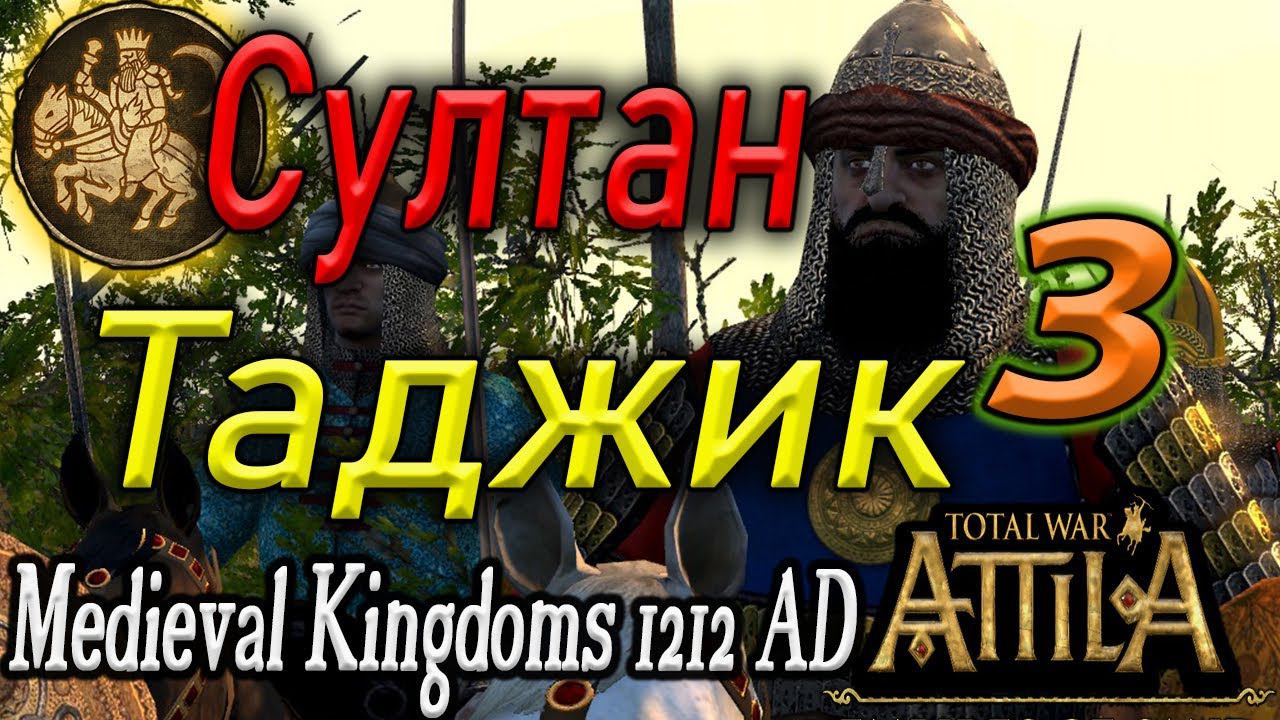 ХАРДКОР Attila Total War Гуридский Султанат №3 стрим прохождение смотреть онлайн
