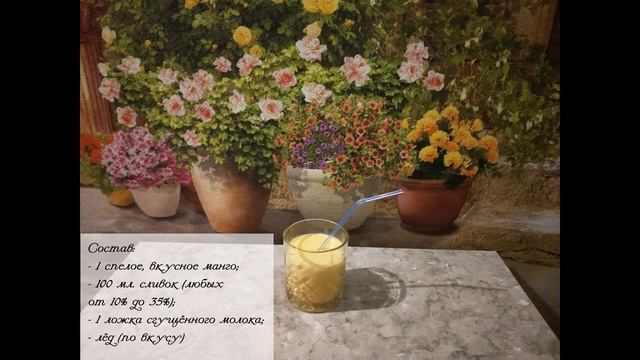 КОКТЕЙЛЬ ИЗ МАНГО смотреть онлайн