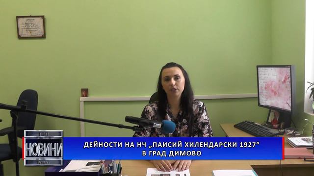 Дейности на Народно читалище „Паисий Хилендарски 1927“ в град Димово смотреть онлайн
