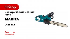 Обзор электрической цепной пилы Makita UC4041A