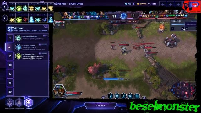 МНЕНИЕ МАСТЕРА #133: «beselmonster» (Гайд - Артанис) | Heroes of the Storm смотреть онлайн