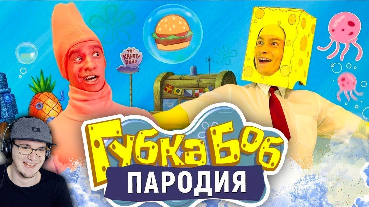 Губка Боб - ПАРОДИЯ [SpongeBob] ► Спанч Боб OneTwo | Реакция смотреть онлайн