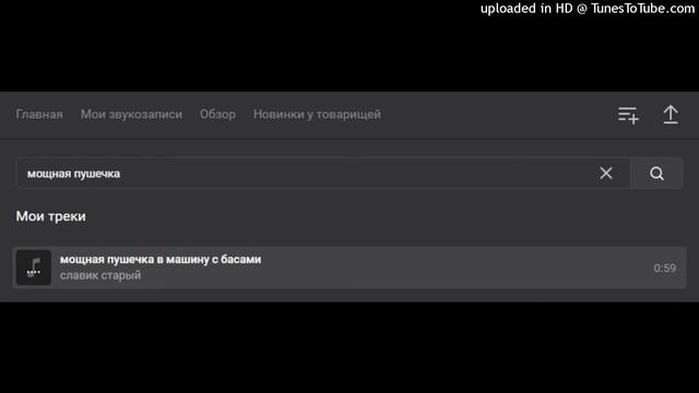 славик старый - мощная пушечка в машину с басами смотреть онлайн