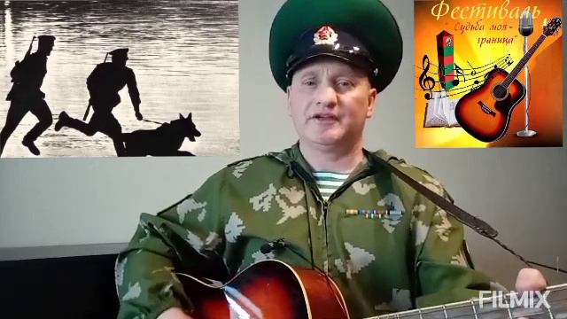 "Судьба моя - граница! "Автор слов и музыки Виталий Нохрин Видео для фестиваля" Судьба моя -Граница смотреть онлайн