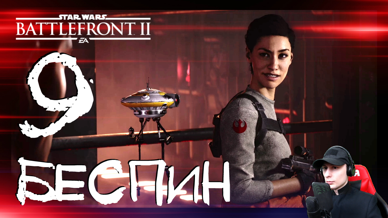 Star Wars: Battlefront 2 ➤ Под покровом небес #9 ► Прохождение на русском смотреть онлайн