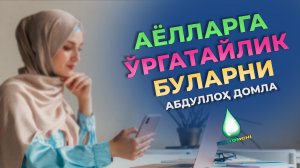Абдуллох домла - Аёлларнинг хаёси | Abdulloh domla - Ayollarning hayos