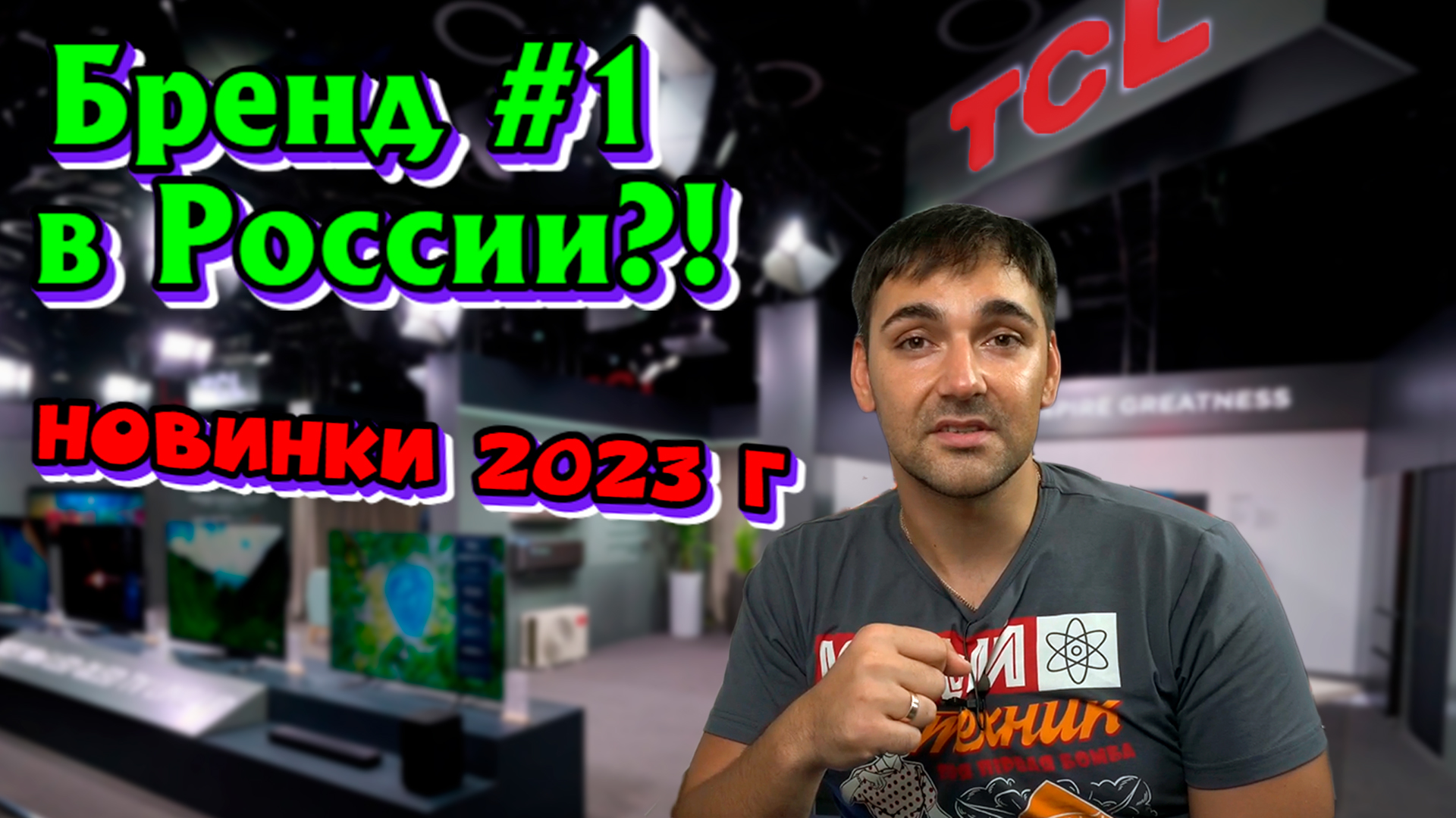 TCL - презентация новинок 2023 г смотреть онлайн