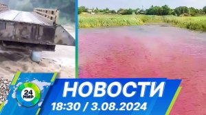 Новости 18:30 от 3.08.2024