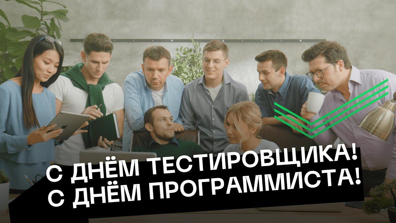 С днём тестировщика! С днём программиста! смотреть онлайн