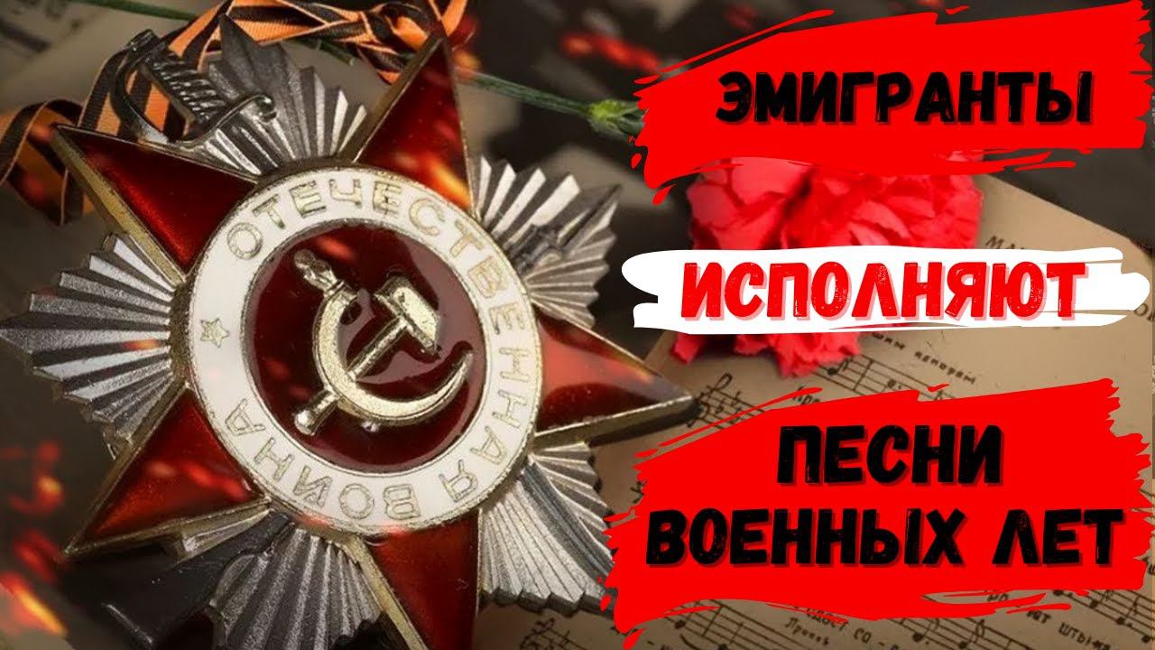 ПЕСНИ ВОЕННЫХ ЛЕТ ИСПОЛНЯЮТ ЭМИГРАНТЫ. Сева Фуллон, Анна Марли, Сидор Беларский, Сара Горби и другие смотреть онлайн