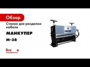 Ручной станок для разделки кабеля M 38