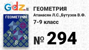 № 294 - Геометрия 7-9 класс Атанасян