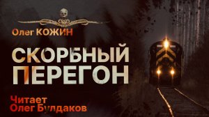 Мистика. СКОРБНЫЙ ПЕРЕГОН - читает Олег Булдаков | Рассказ