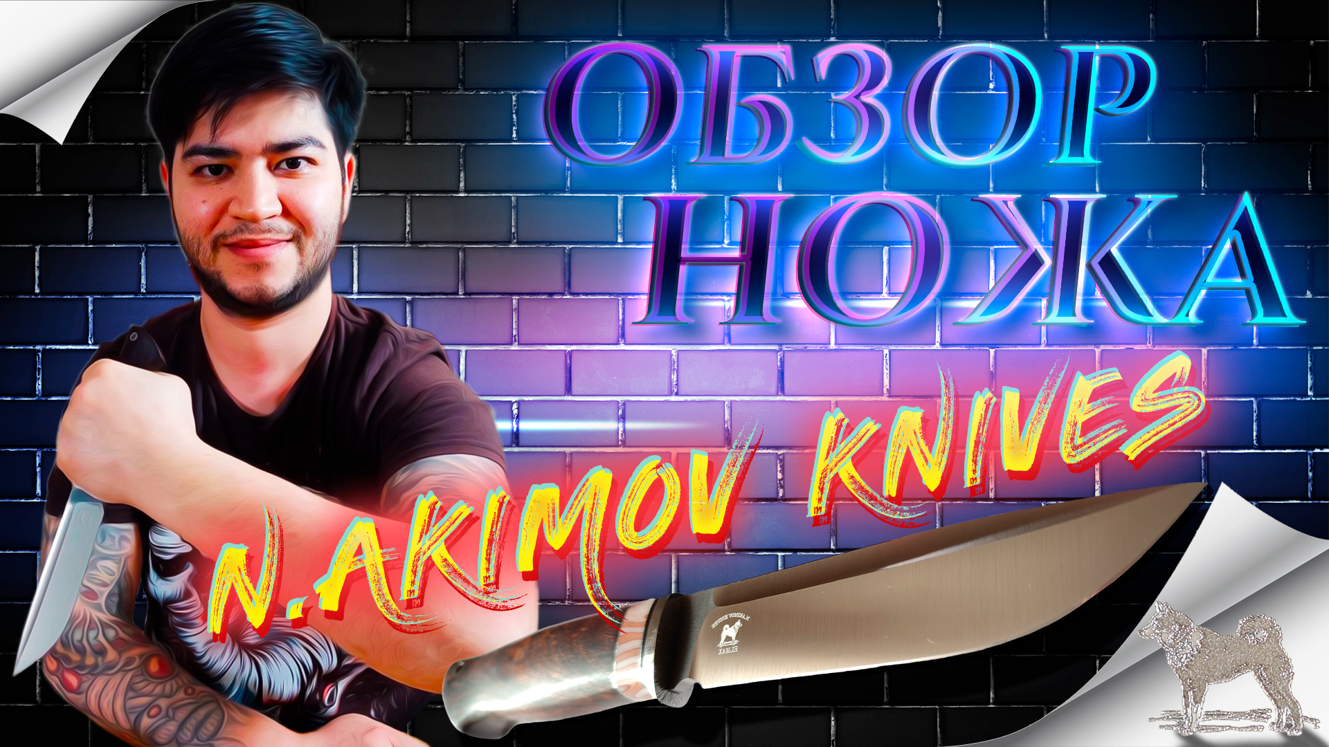 Обзор ножа от Николая Акимова / N.Akimov Knives