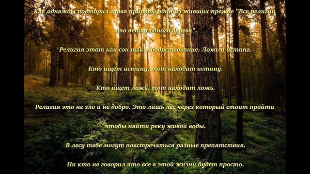 Религия - это всего лишь инструмент информации. А кто-то использует для одурманивания. смотреть онлайн