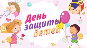 День защиты детей.