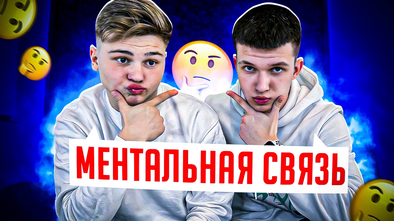 МЕНТАЛЬНАЯ СВЯЗЬ МЕЖДУ ДРУЗЬЯМИ?