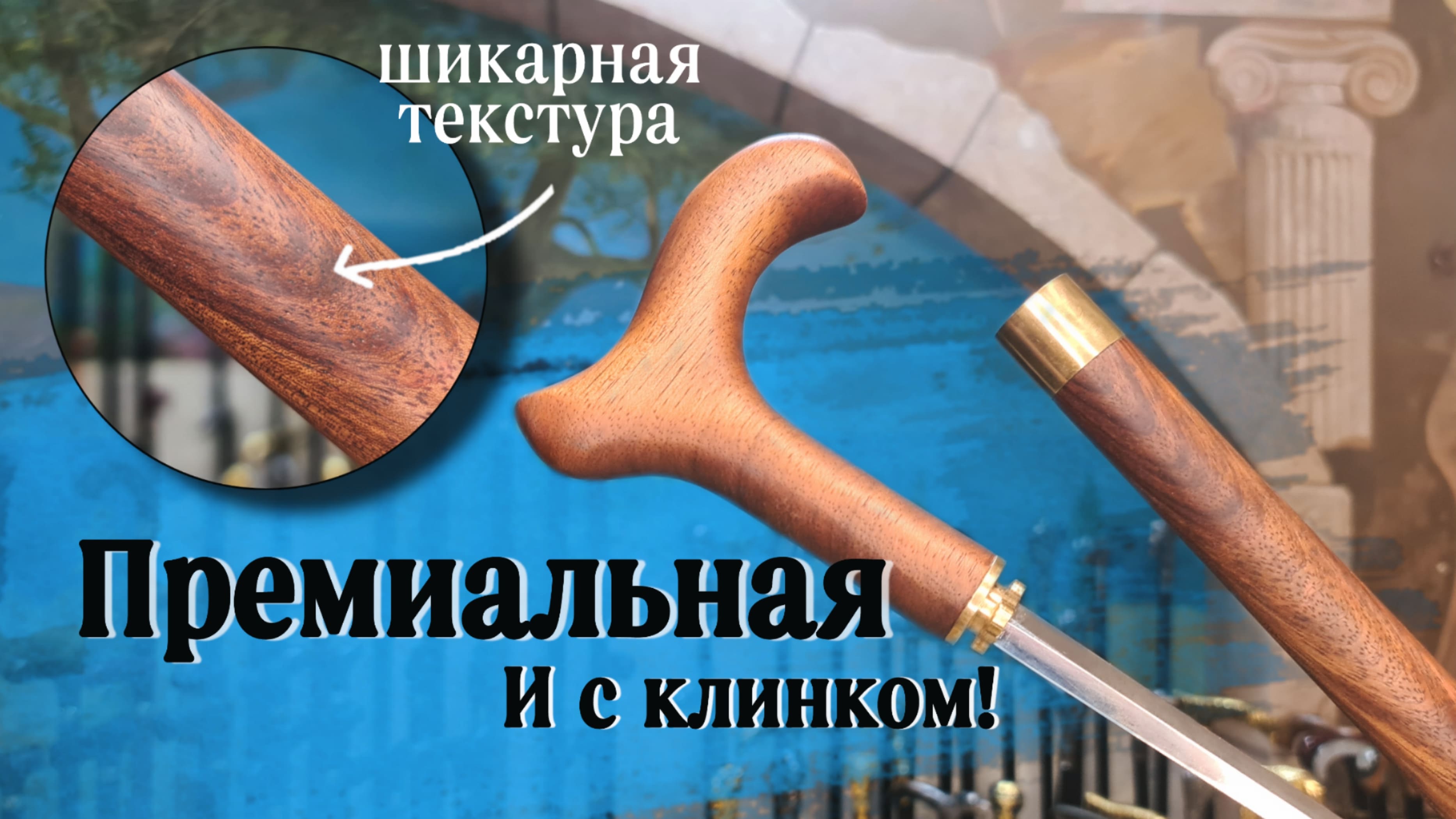 Боевая трость с богатой фактурой дерева | Авангард смотреть онлайн
