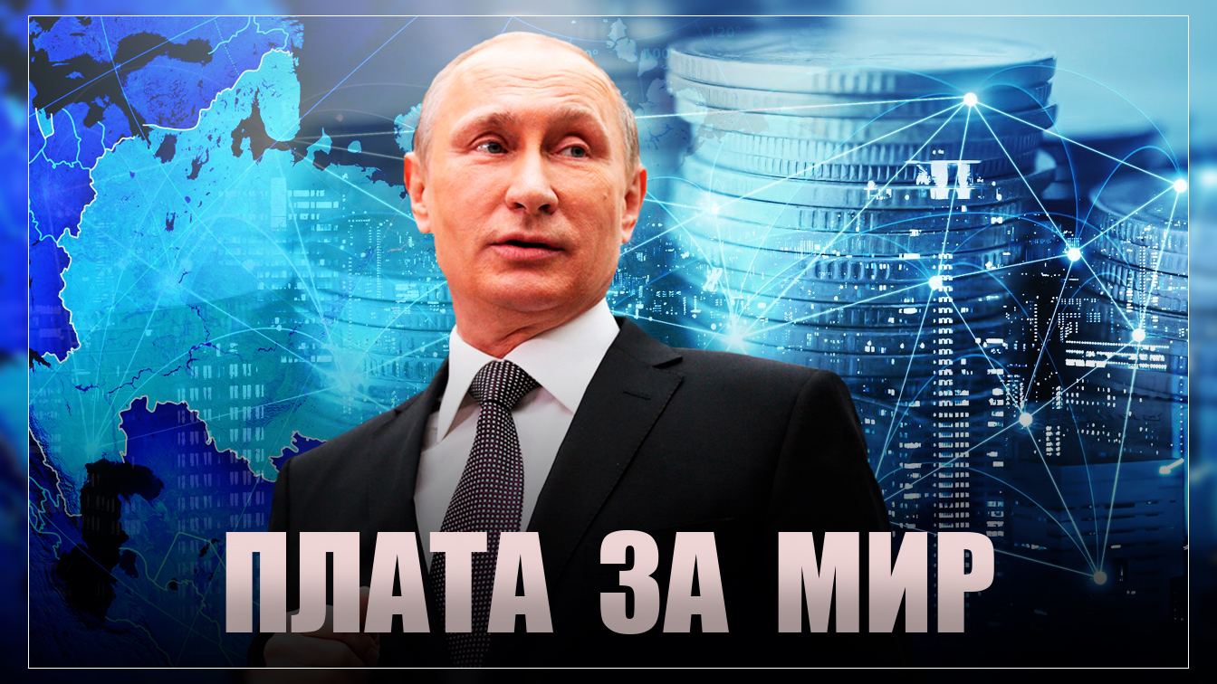 Плата за мир: как Россия отказывается от доллара смотреть онлайн