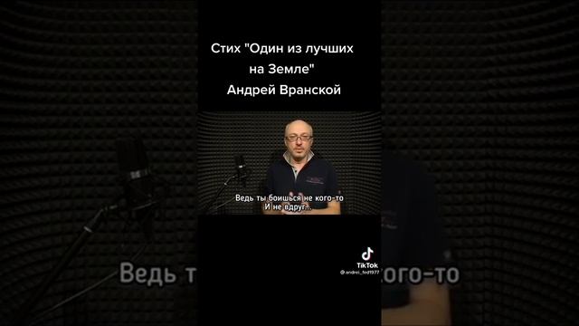 Стих "Один из лучших на Земле " Андрей Вранской смотреть онлайн