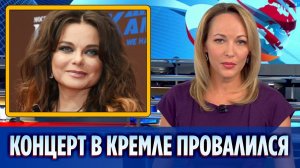 Концерт Наташи Королевой в Кремле обернулся провалом