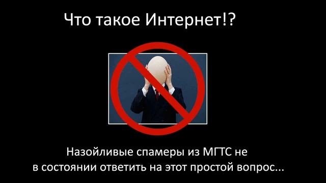 Что такое Интернет? Развод спамера из МГТС смотреть онлайн