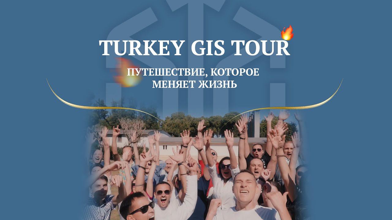 TURKEY GIS TOUR | Путешествие, которое меняет жизни смотреть онлайн
