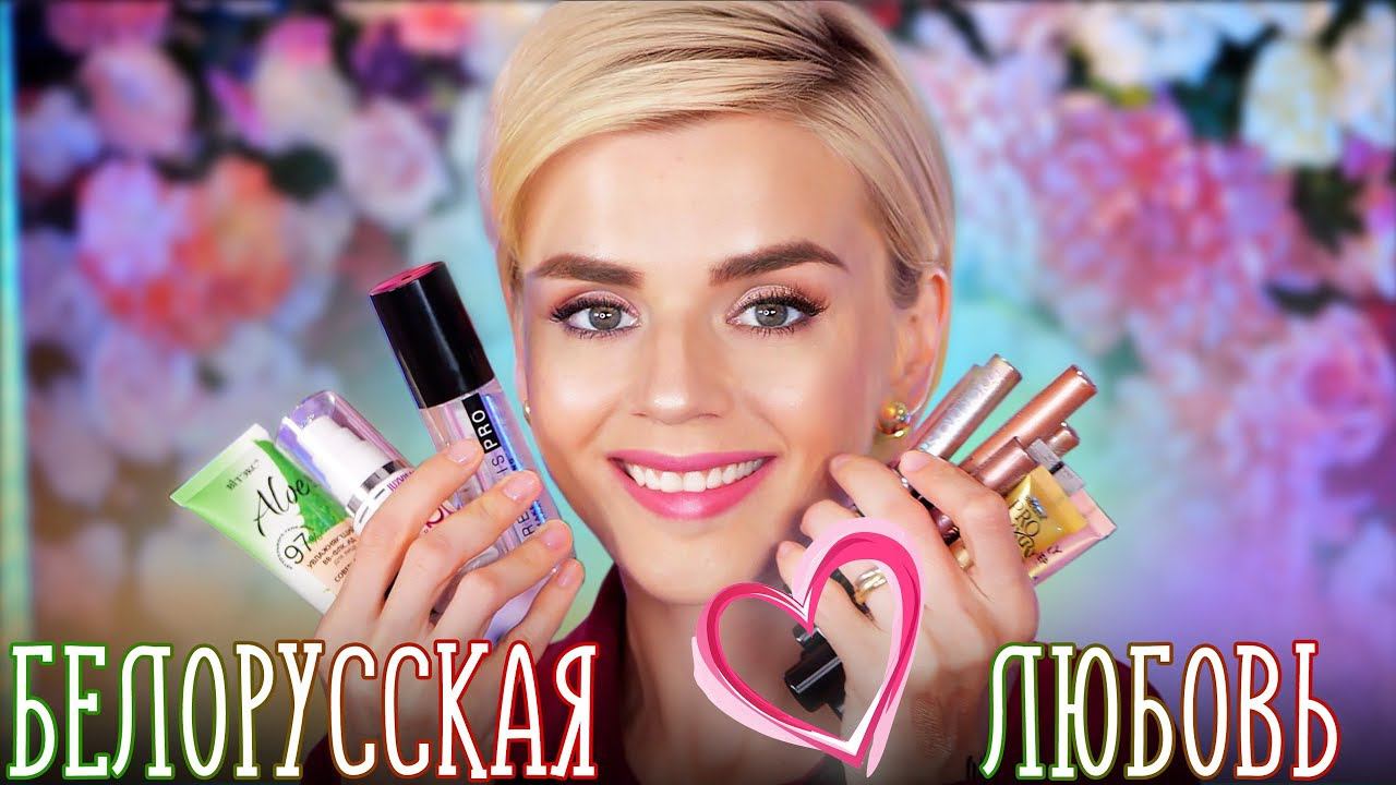 ШИКАРНО! НОВАЯ БЕЛОРУССКАЯ КОСМЕТИКА! смотреть онлайн