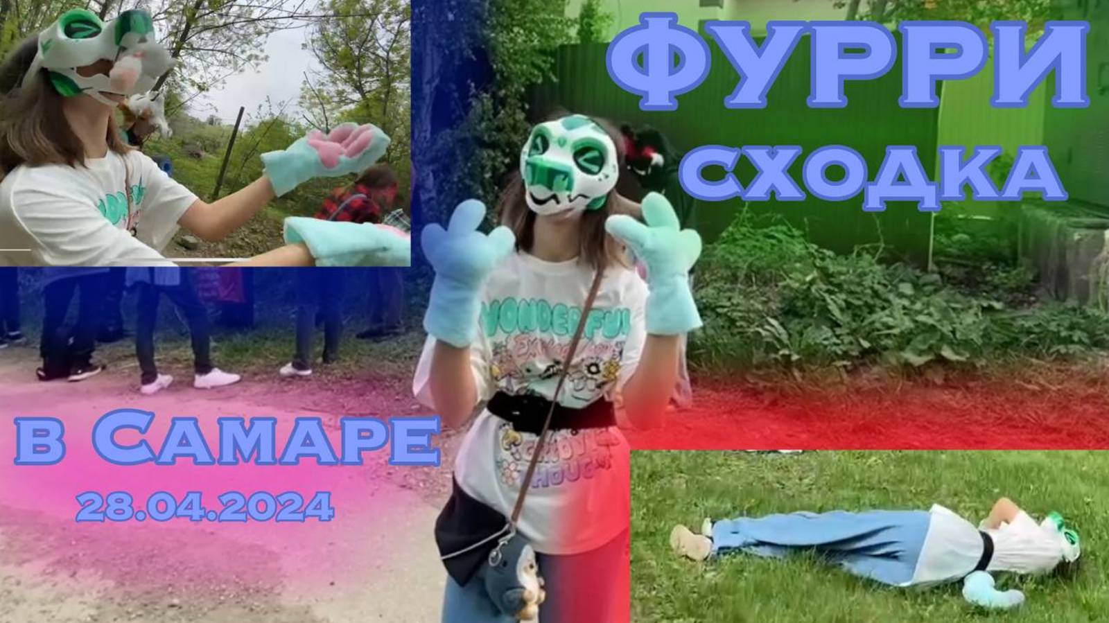Фурри сходка 28.04.2024 смотреть онлайн