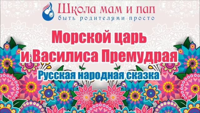 Русска народная сказка. Морской царь и Василиса Премудрая. Аудио сказка смотреть онлайн