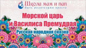 Русска народная сказка. Морской царь и Василиса Премудрая. Аудио сказка