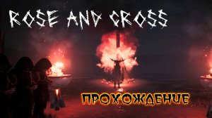 Rose and Cross. Как любопытной Варваре сектанты все оторвали.